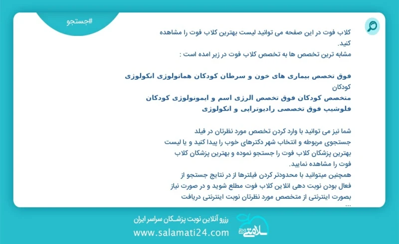 کلاب فوت در این صفحه می توانید نوبت بهترین کلاب فوت را مشاهده کنید مشابه ترین تخصص ها به تخصص کلاب فوت در زیر آمده است شما نیز می توانید با...